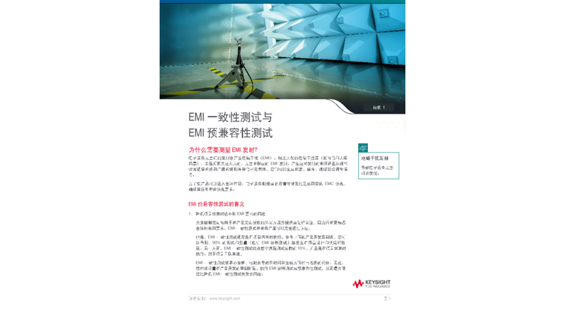 EMI 一致性测试与 EMI 预兼容性测试